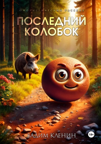 Вадим Кленин. Последний Колобок