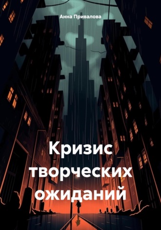 Анна Привалова. Кризис творческих ожиданий
