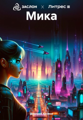 Мика. 