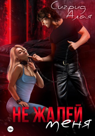 Сигрид Алая. Не жалей меня
