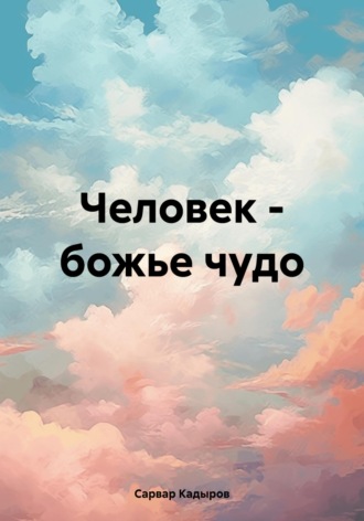 Сарвар Мукадирович Кадыров. Человек – божье чудо