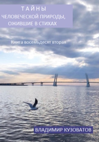 Владимир Петрович Кузоватов. Тайны человеческой природы, ожившие в стихах. Книга восемьдесят вторая