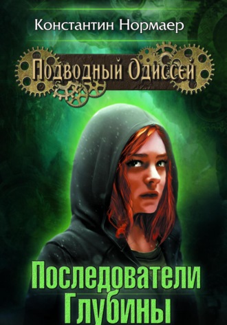 Последователи Глубины. 