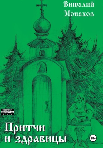 Виталий Викторович Монахов. Притчи и здравицы