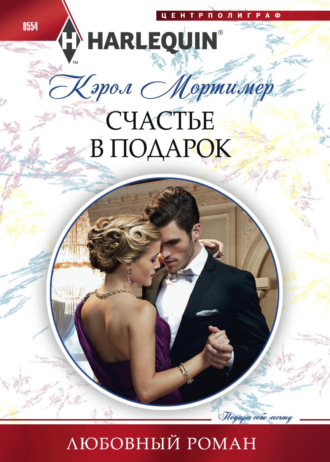 Счастье в подарок. Кэрол Мортимер