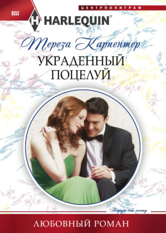 Тереза Карпентер. Украденный поцелуй