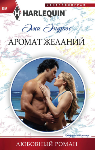 Эми Эндрюс. Аромат желаний