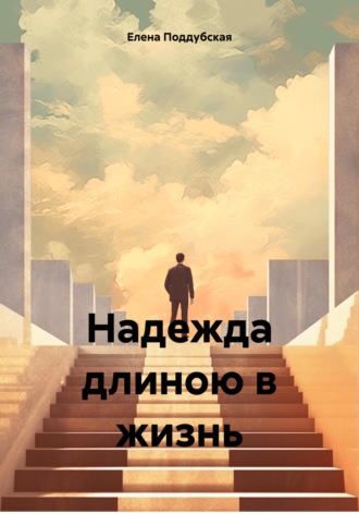 Елена Поддубская. Надежда длиною в жизнь