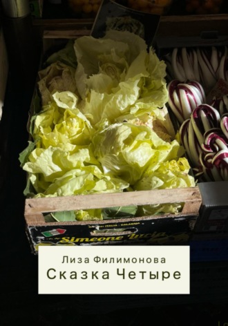 Лиза Филимонова. Сказка четыре