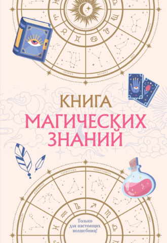 Книга магических знаний. Только для настоящих волшебниц!. Кира Малецкая