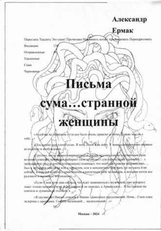 Александр Николаевич Ермак. Письма сума…странной женщины