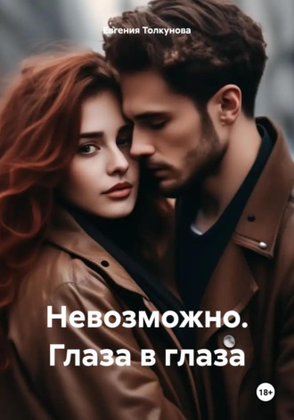 Евгения Владимировна Толкунова. Невозможно. Глаза в глаза