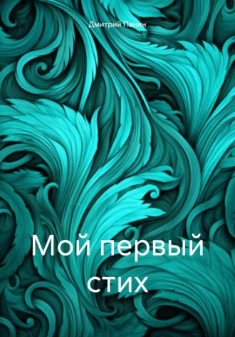 Мой первый стих. 