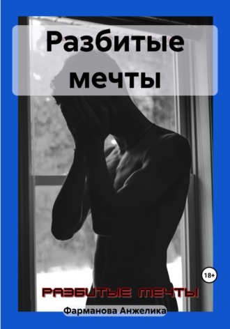 Анжелика Викторовна Фарманова. Разбитые мечты