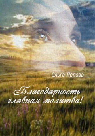 Ольга Попова. Благодарность – главная молитва!