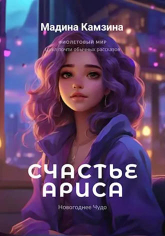 Мадина Камзина. Новогоднее Чудо: Счастье Ариса