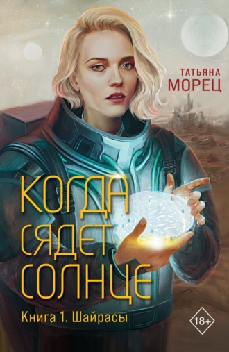 Татьяна Морец. Когда сядет солнце