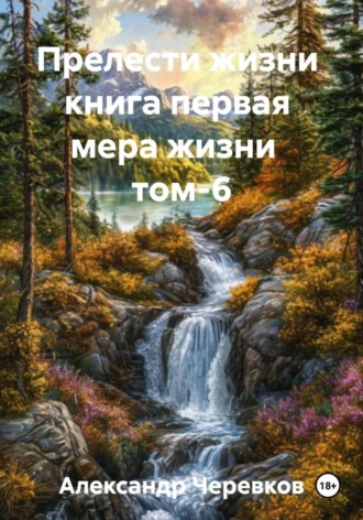 Александр Черевков. Мера жизни Том-6