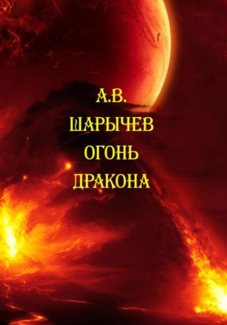 Алексей Владимирович Шарычев. Огонь дракона