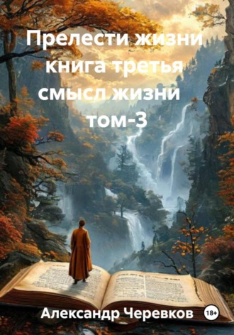 Александр Черевков. Смысл жизни Том-3