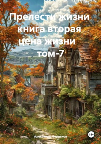Александр Черевков. Цена жизни Том-7
