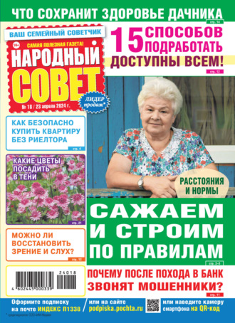 . Народный совет №18/2024