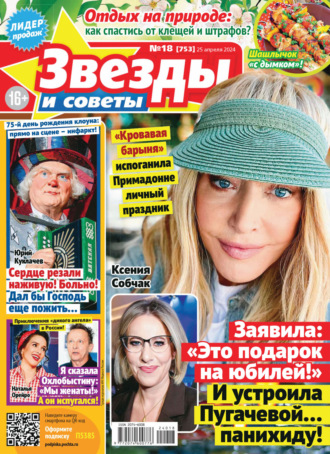 . Звёзды и советы №18/2024