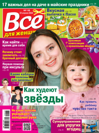 . Всё для женщины №18/2024