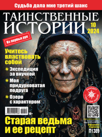 . Таинственные истории №10/2024