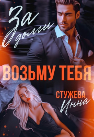 Инна Стужева. За долги возьму тебя