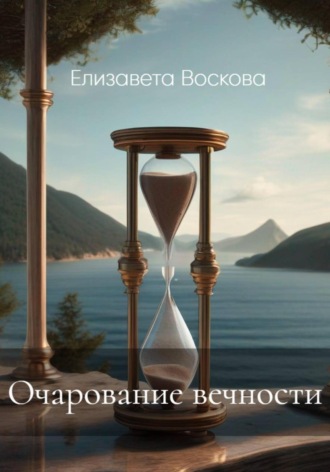 Очарование вечности. Елизавета Воскова
