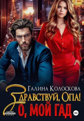 Здравствуй, Опа! О, мой Гад. 