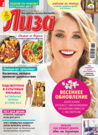 Журнал «Лиза» №17/2024. 
