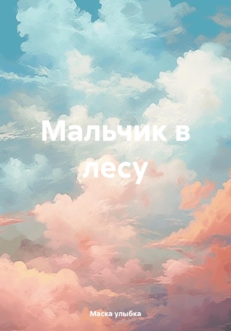 Мальчик в лесу. Маска улыбка