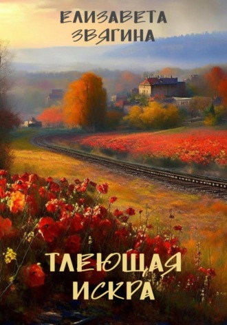 Тлеющая искра. Елизавета Звягина