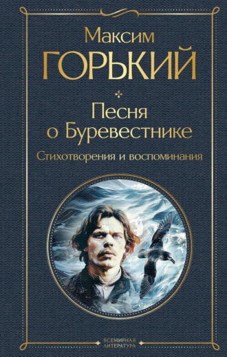 Песня о Буревестнике. Стихотворения и воспоминания. 