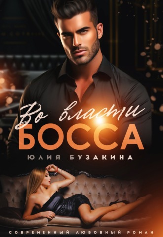 Во власти Босса. 