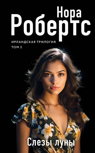 Нора Робертс. Слезы луны