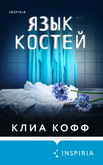 Язык костей. Клиа Кофф