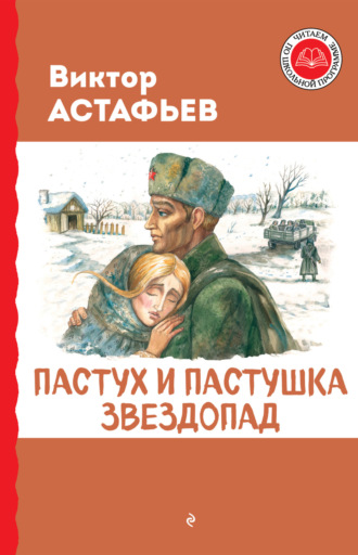 Виктор Астафьев. Пастух и пастушка. Звездопад