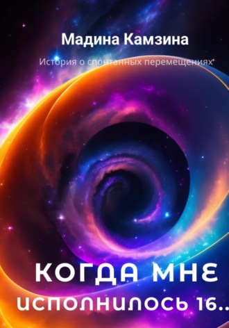 Когда мне исполнилось 16…. 