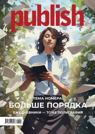 Журнал Publish №04/2024. 