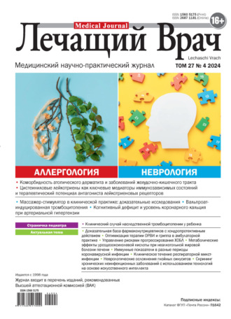 Журнал «Лечащий Врач» №04/2024. 