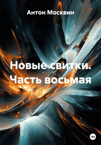 Антон Сергеевич Москвин. Новые свитки. Часть восьмая