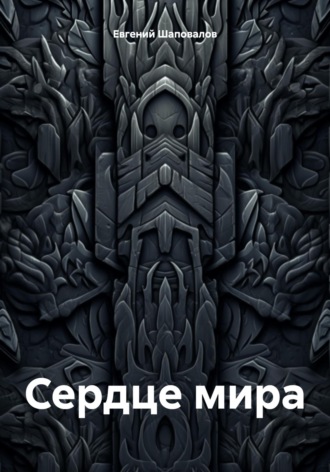 Евгений Игоревич Шаповалов. Сердце мира