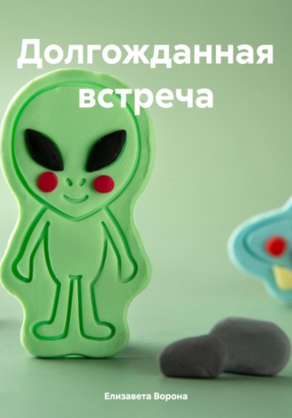 Долгожданная встреча. Елизавета Сергеевна Ворона