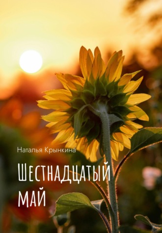 Наталья Крынкина. Шестнадцатый май