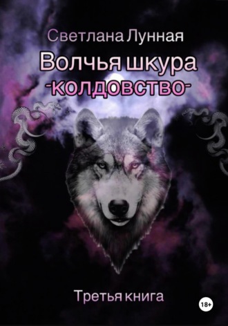 Волчья шкура - колдовство. Третья книга. 