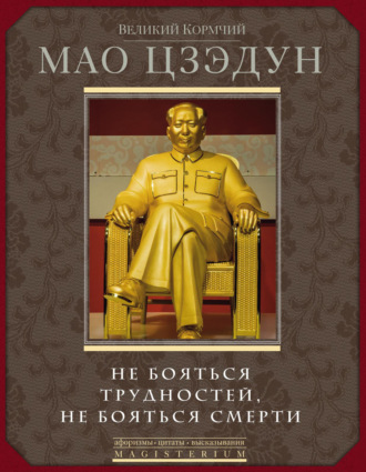 Мао Цзэдун. Не бояться трудностей, не бояться смерти