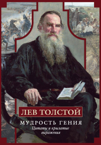 Лев Толстой. Мудрость гения. Цитаты и крылатые выражения